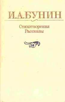 Книга Бунин И.А. Стихотворения Рассказы, 11-10306, Баград.рф